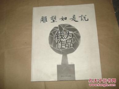 雕塑如是说:钱为作品_简介_作者:钱为_东南大