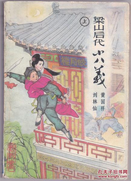 【上册】_刘林仙,黄国祥著_孔夫子旧书网