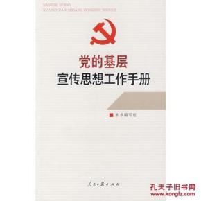 党的基层宣传思想工作手册_简介_作者:《党的