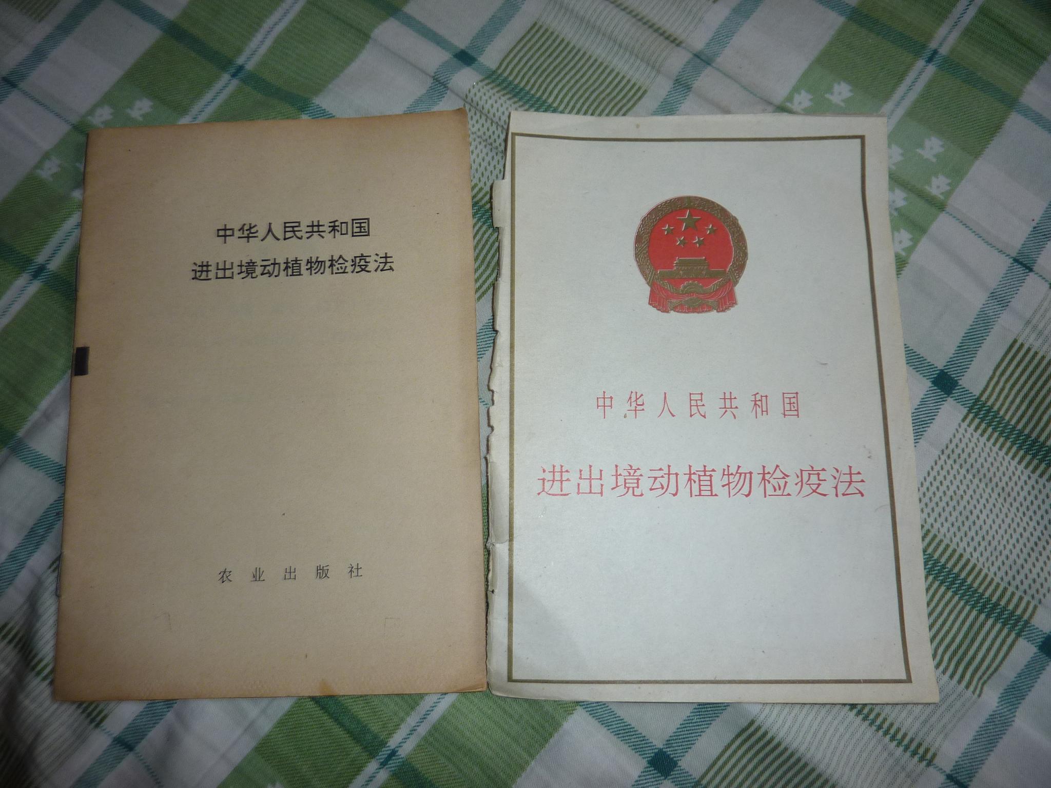 中华人民共和国进出境动植物检疫法