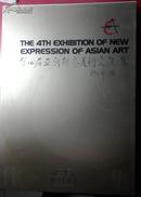 第四届亚洲新意美术交流展