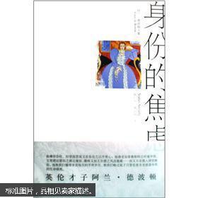 【图】阿兰·德波顿文集:身份的焦虑_价格:15.00_网上书店网站_孔夫子旧书网