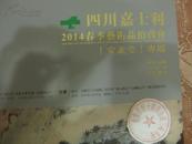 四川嘉士利2014春季艺术品拍卖会（安素堂）专场
