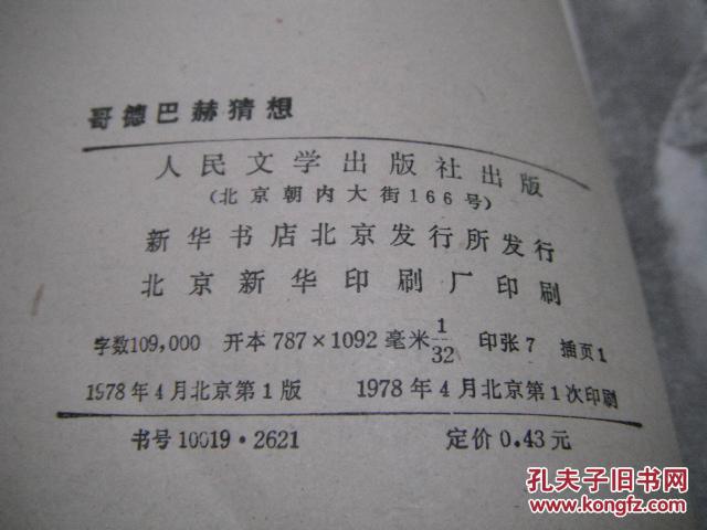 【图】歌德巴赫猜想_价格:3.00