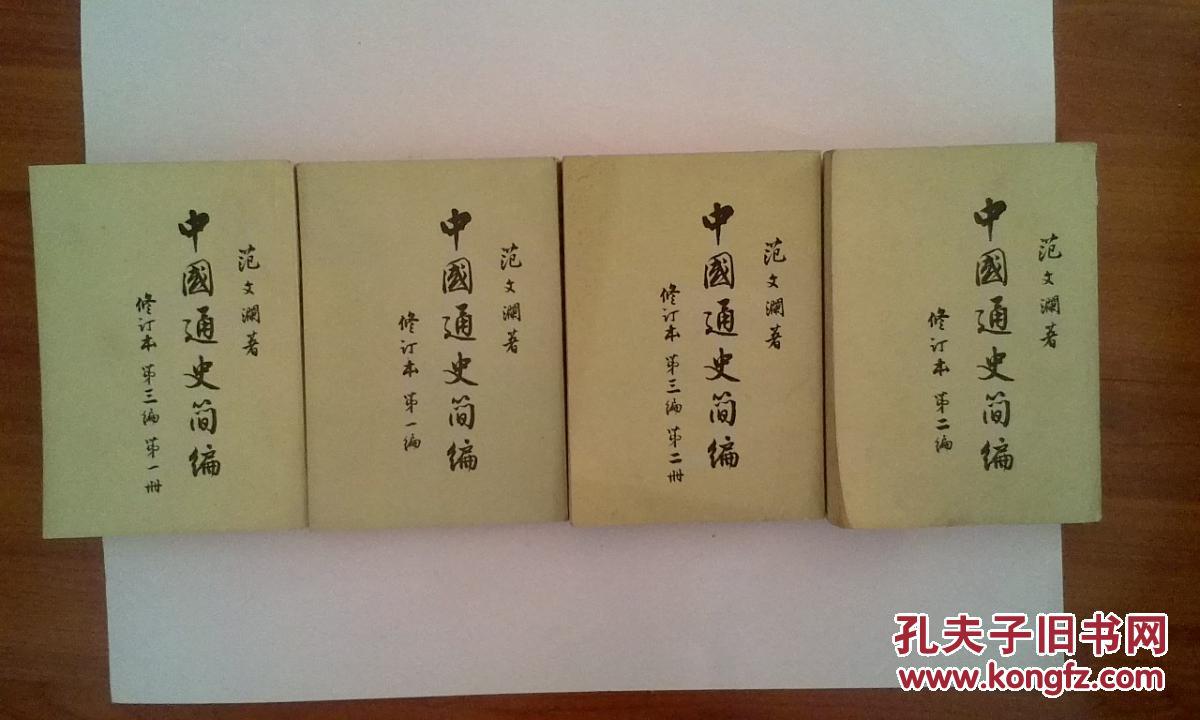 【图】中国通史简编 范文澜 (全四册)_价格:32