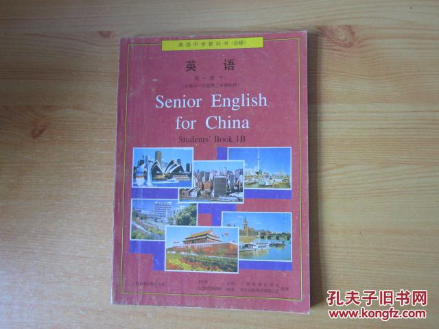 老版高中英语课本 高级中学教科书(必修) 英语 第一册(下)【96年版