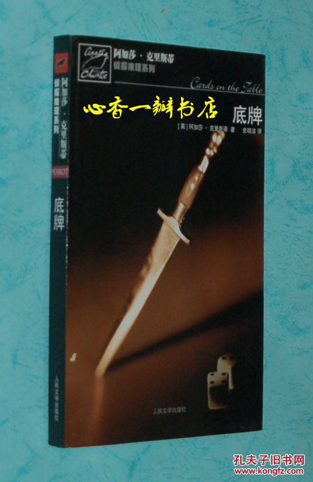 底牌(阿加莎 克里斯蒂侦探推理系列/2007年7月一版一印/自然旧近10品