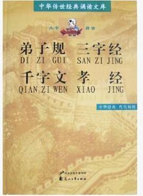 正版弟子规三字经千字文孝经 大字拼音版 中华