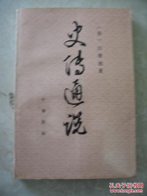 【图】史传通说:中西史学之比较 89年一版一印