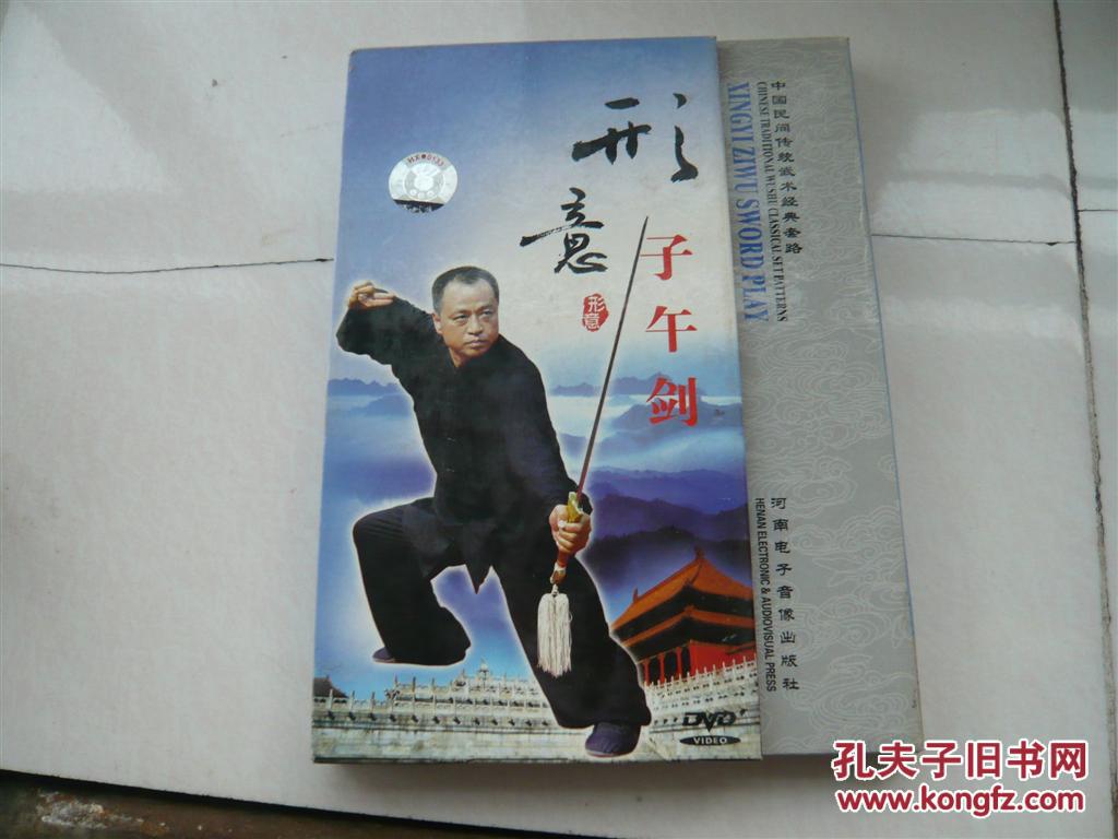 形意子午剑1碟