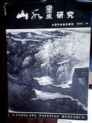 山水画研究：大型专业美术期刊2007.10