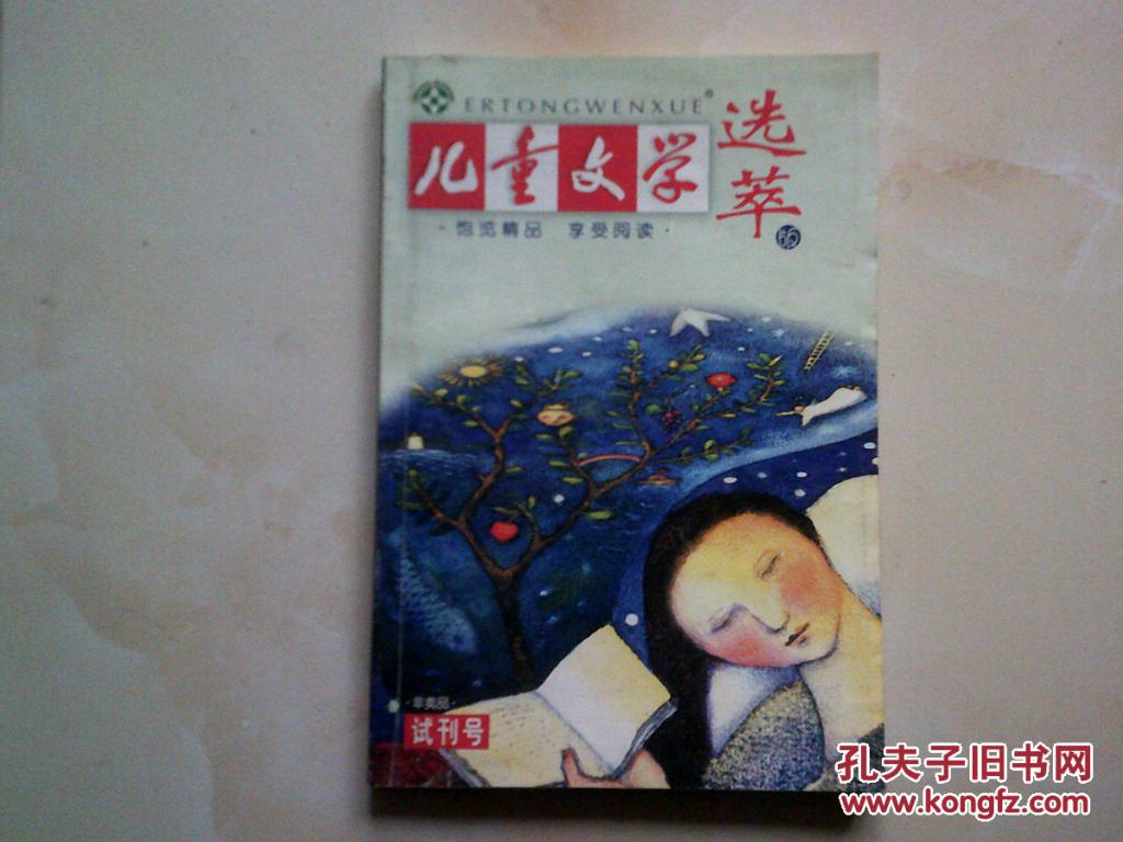 【图】《儿童文学选萃》试刊号_价格:7.00
