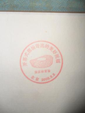 2008年北京奥运会开幕8.8日纪念印章 馈赠贵宾空白书画轴