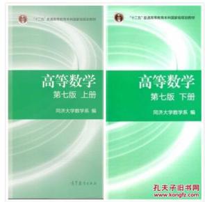 【正版二手】 高等数学 上下册 第七版第7版 同