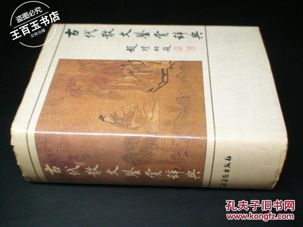 【图】古代散文鉴赏辞典_价格:18.00