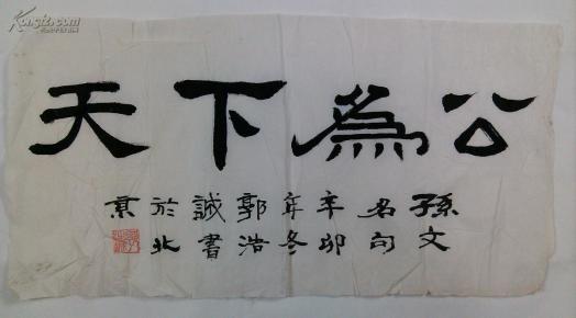 成都古旧字画 二手字画 毛笔书法原稿孙文名句天下为公