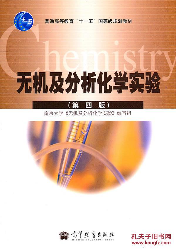 【图】无机及分析化学实验(第四版)南京大学《
