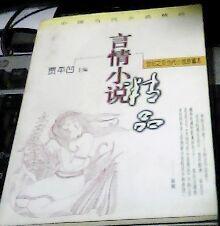 【图】世纪之交小说珍藏本:言情小说转品(