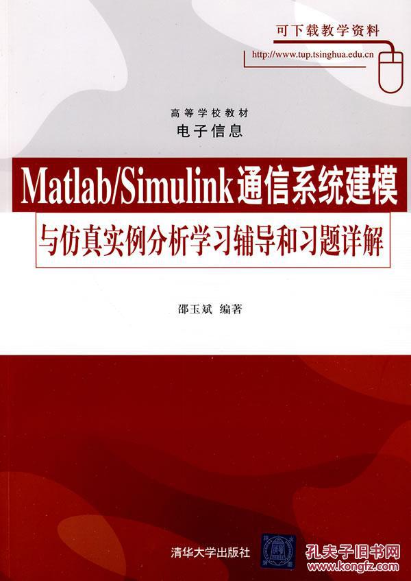 【图】Matlab\/Simulink通信系统建模与仿真实例