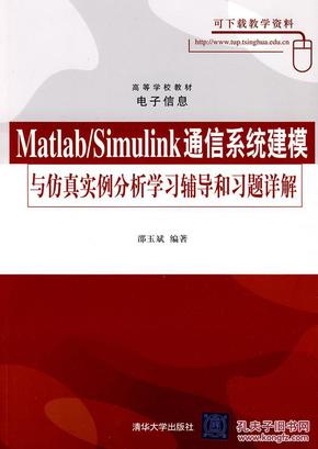 Matlab\/Simulink通信系统建模与仿真实例分析学