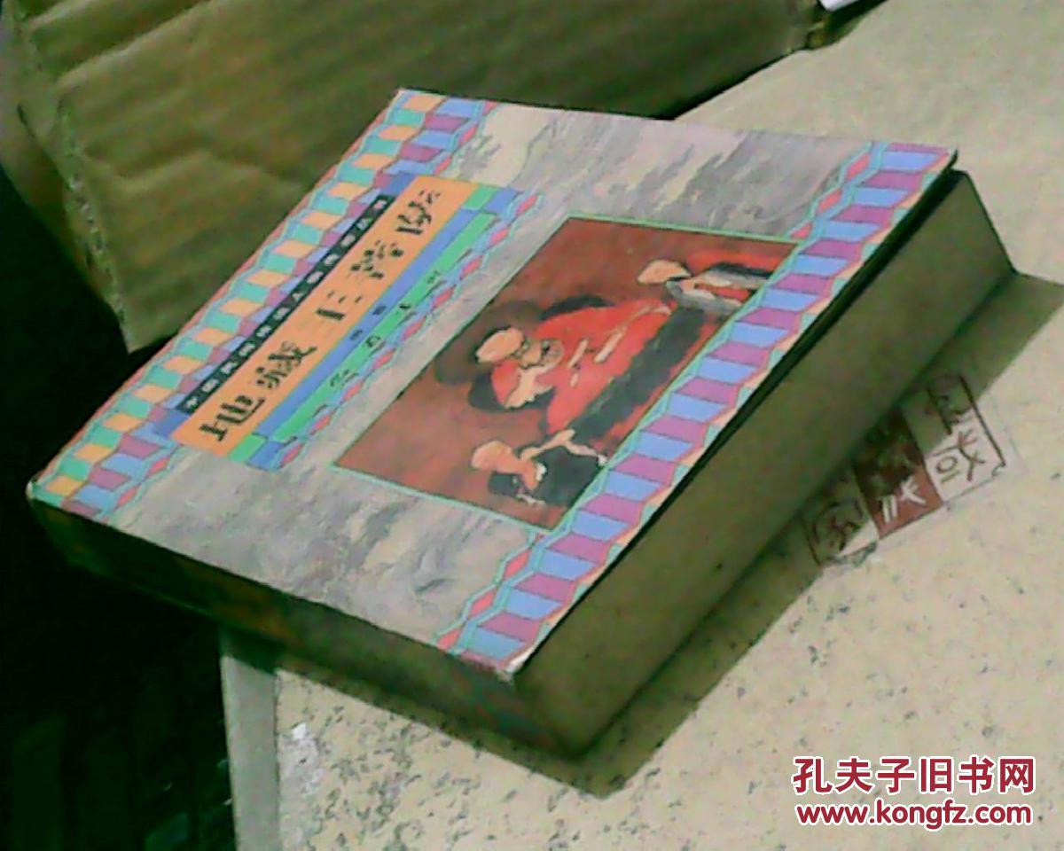 【图】中国民间传说人物传奇丛书:地藏王菩萨