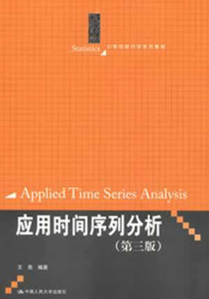 【图】应用时间序列分析(第三版)(统计学教材)