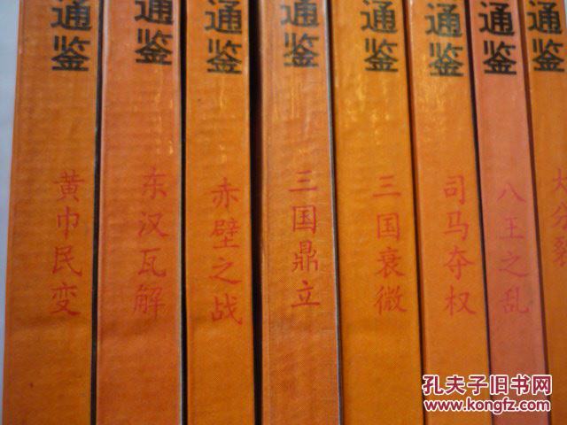 【图】现代语文版资治通鉴 8本 三国 西晋 历史