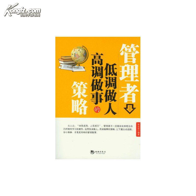 【正版】管理者低调做人高调做事的策略/宋石岩mls