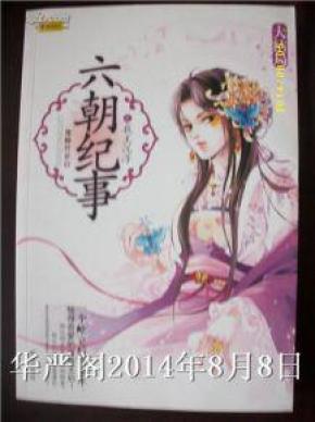 六朝纪事之我主沉浮【大结局】