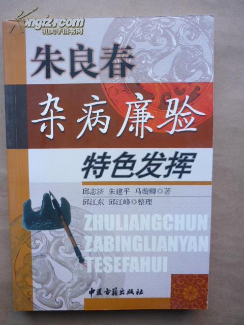 朱良春杂病廉验特色发挥【原版孤本(图1)