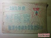 1949年度上海<<罗溪中学通讯录>>一册