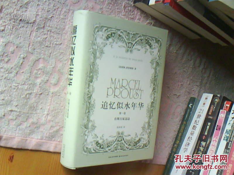 追忆似水年华(第1卷):在斯万家这边_(法)m. 普鲁斯特