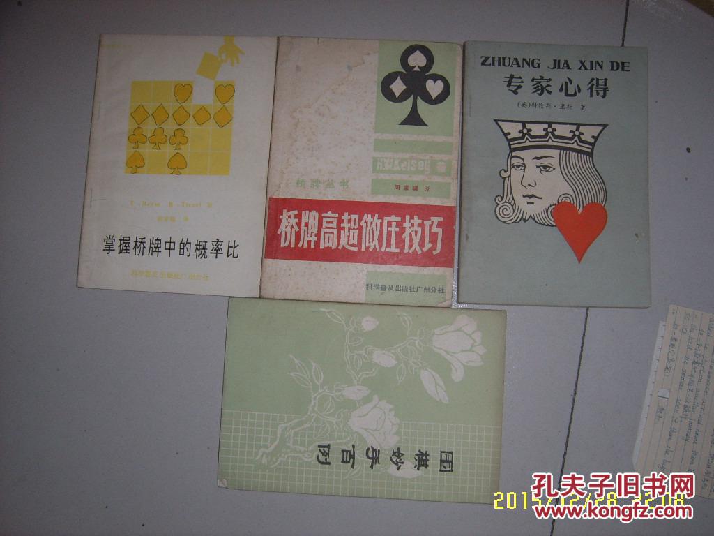 【图】桥牌高超做庄技巧(英)凯尔西(H.W. Kels