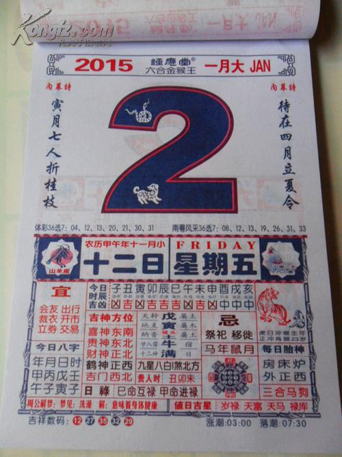 2015乙未羊年鈡应堂金猴王通胜日历365页双彩色16开皇撕历 拍品编号