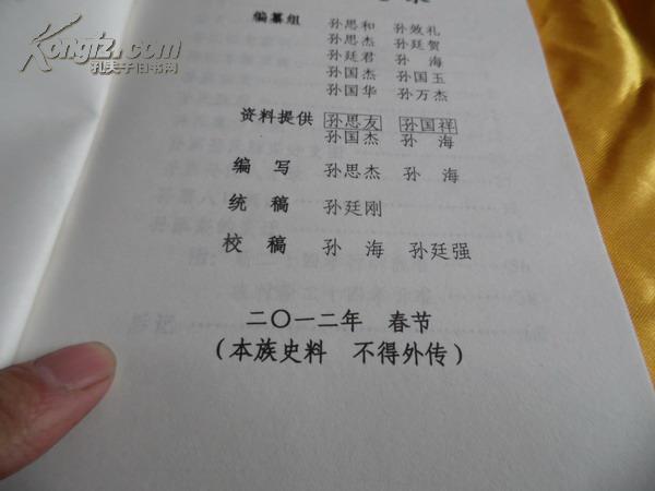 阜阳市太和县孙氏家谱孙寨村史录