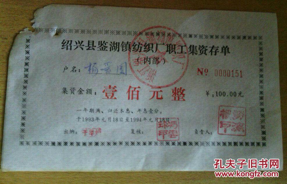 【图】绍兴县鉴湖纺织厂集资券_价格:5.00