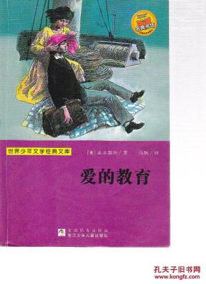 世界少年文学经典文库:爱的教育_简介_作者:(意