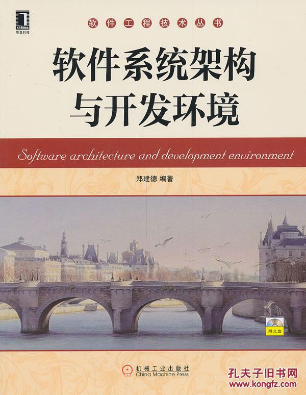 【图】软件系统架构与开发环境_价格:59.00