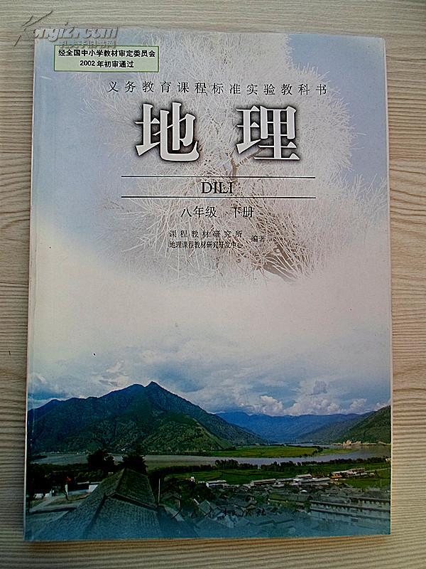初中地理课本八年级下册【2005年版,有笔迹】
