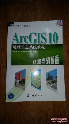 GIS应用与开发丛书·ArcGIS 10地理信息系统