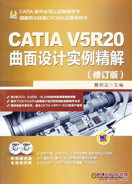 【图】CATIA V5R20曲面设计实例精解_价格:5