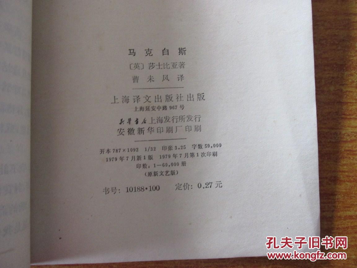 【图】马克白斯(莎士比亚悲剧,79年1版1印)_价