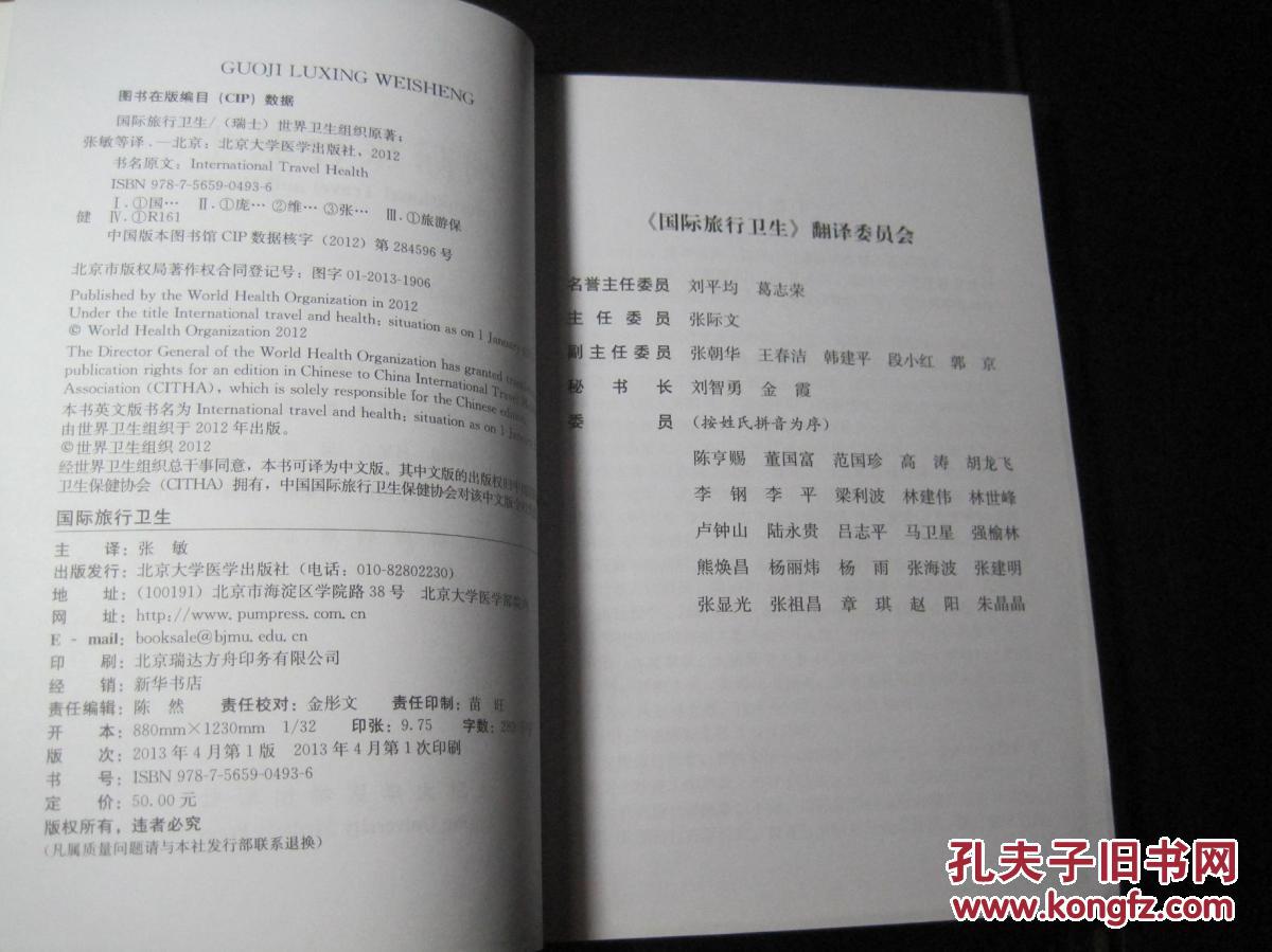 【图】《国际旅行卫生》北京大学医学出版社_