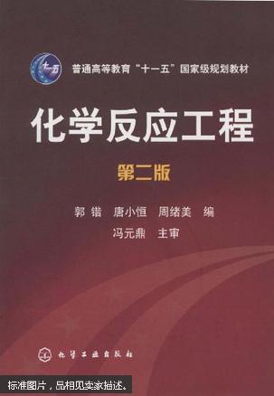 化学反应工程 第二版 郭锴