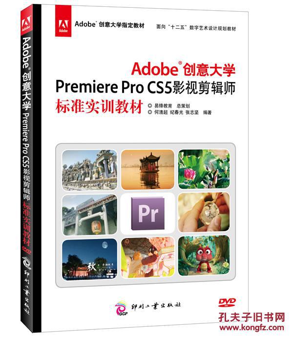 正版满包邮 Premiere Pro CS5影视剪辑师标准