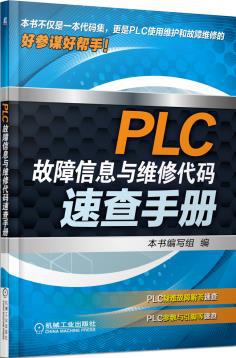 【图】PLC故障信息与维修代码速查手册_价格
