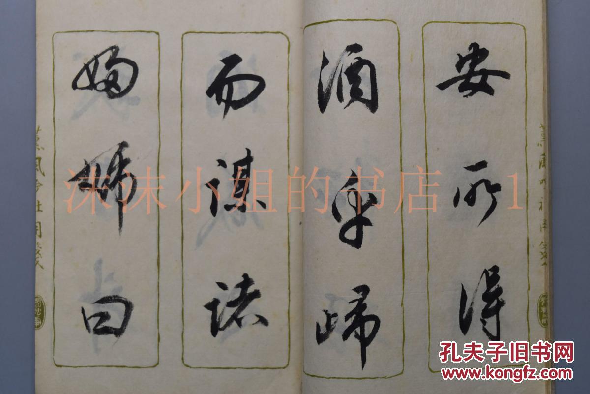 手抄本《后赤壁赋》线装一册 书法字帖 北宋著名文学家苏轼在被贬谪