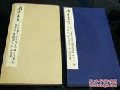 1972年精装版本《兰亭墨宝》日本西东书房、展开180：29cm！