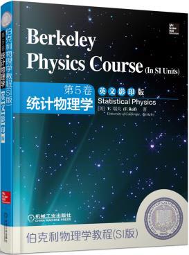 【图】伯克利物理学教程(SI版) 第5卷 统计物理