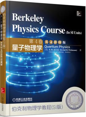 【图】伯克利物理学教程(SI版) 第4卷 量子物理